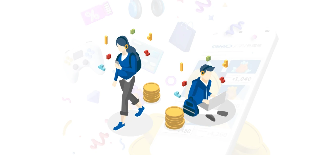 アプリ外課金