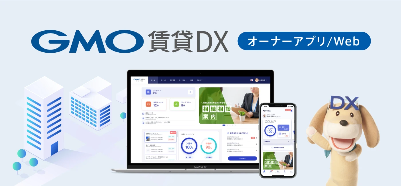 GMO賃貸DX オーナーアプリ/Web