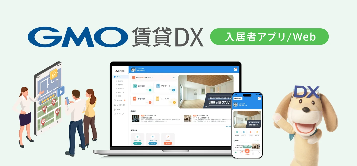 GMO賃貸DX 入居者アプリ/Web