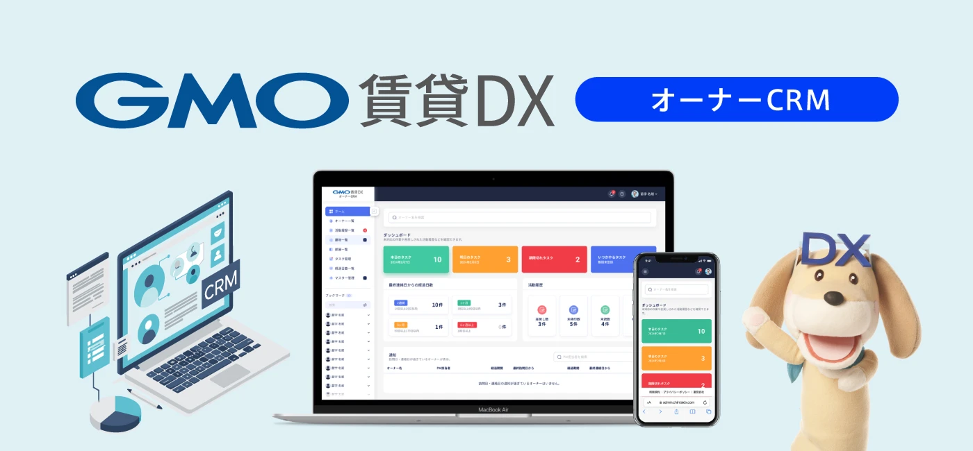 GMO賃貸DX オーナーCRM