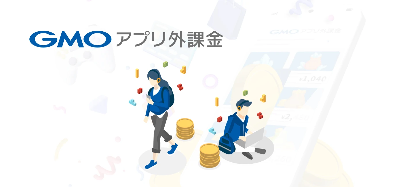 GMOアプリ外課金