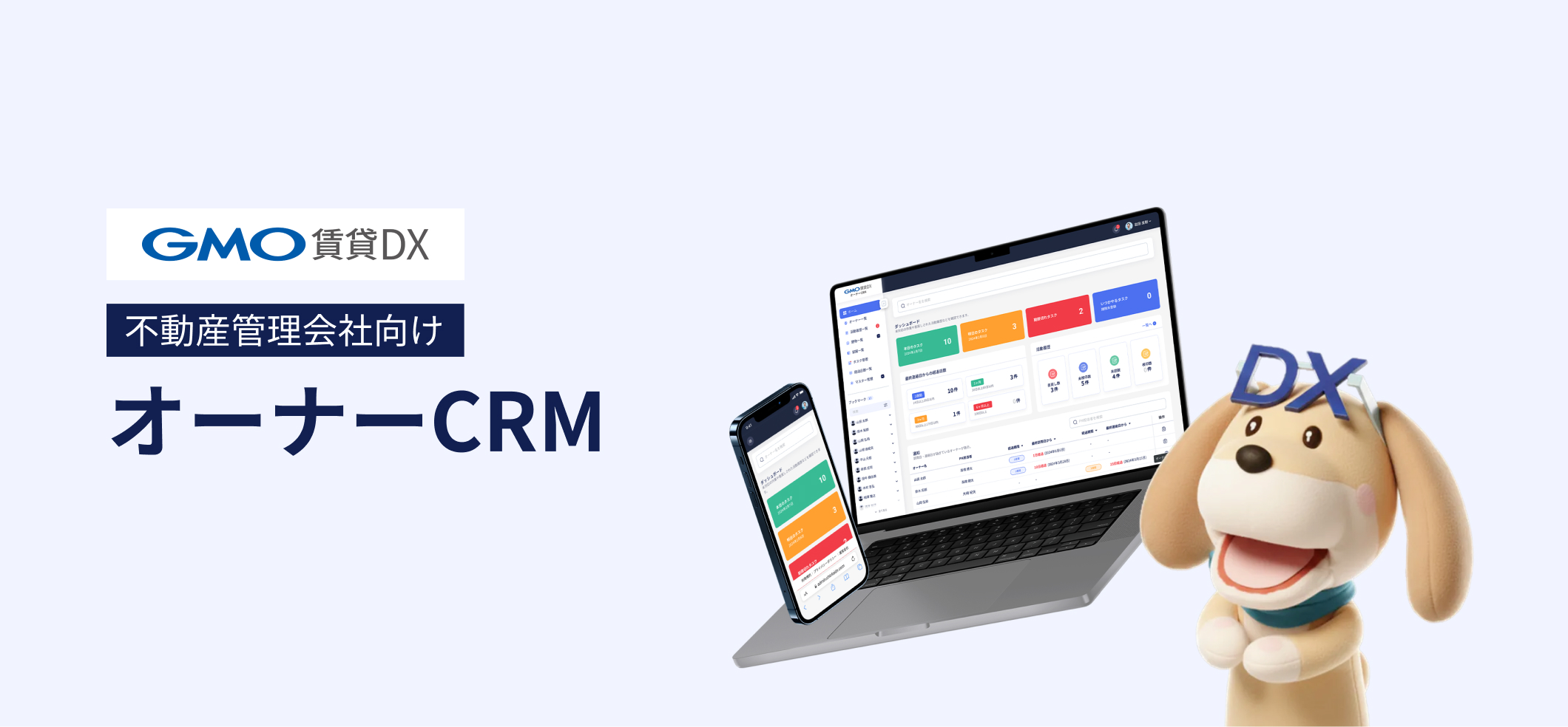 不動産管理会社向け オーナーCRM