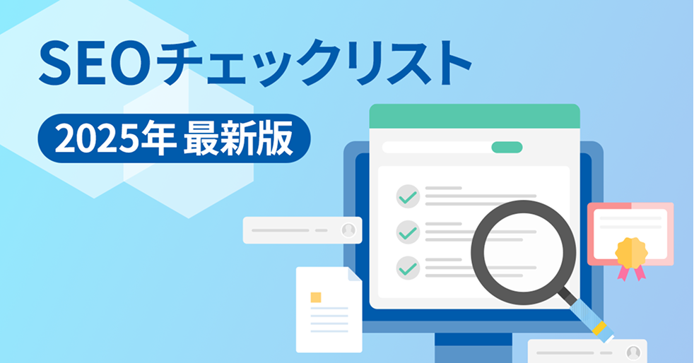 SEOチェックリスト2025年最新版