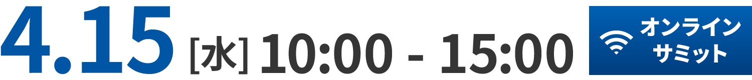 4.15 [水] 10:00-17:00 オンラインサミット