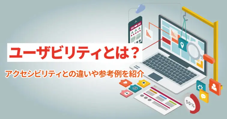 ユーザビリティとは?アクセシビリティとの違いや参考例を紹介