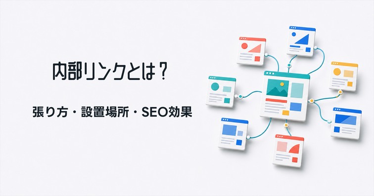内部リンクとは｜張り方のコツやおすすめの設置場所・SEOへの影響を解説