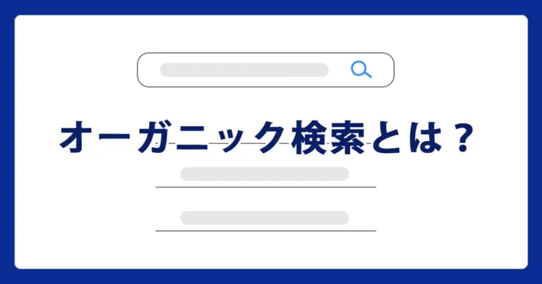 オーガニック検索とは？上位表示でトラフィックを増やす方法
