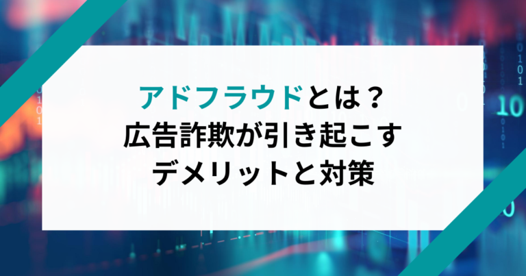 アドフラウドとは?広告詐欺が引き起こすデメリットと対策