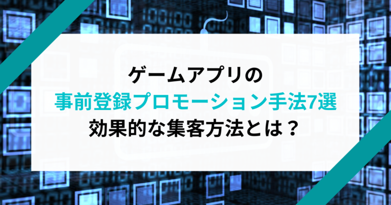 ゲームアプリのプロモーション手法7選効果的な集客方法とは?