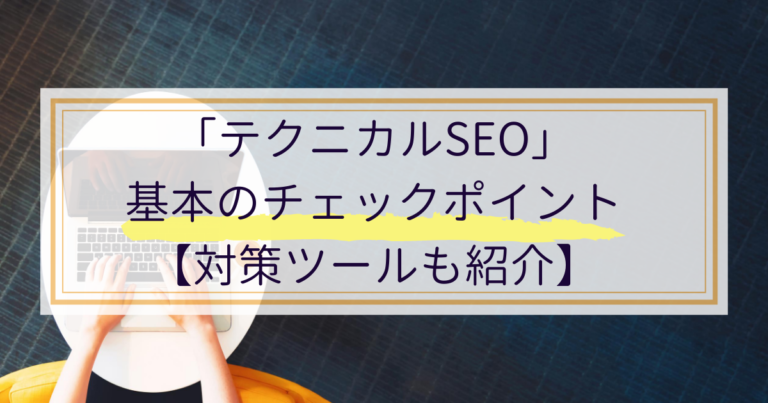 「テクニカルSEO」基本のチェックポイント|対策ツールも紹介