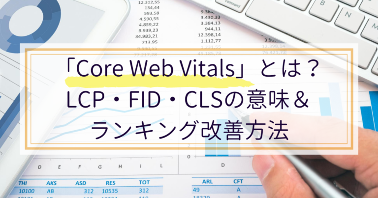 コアウェブバイタル(Core Web Vitals)とは?LCP・FID・CLSの意味&ランキング改善方法