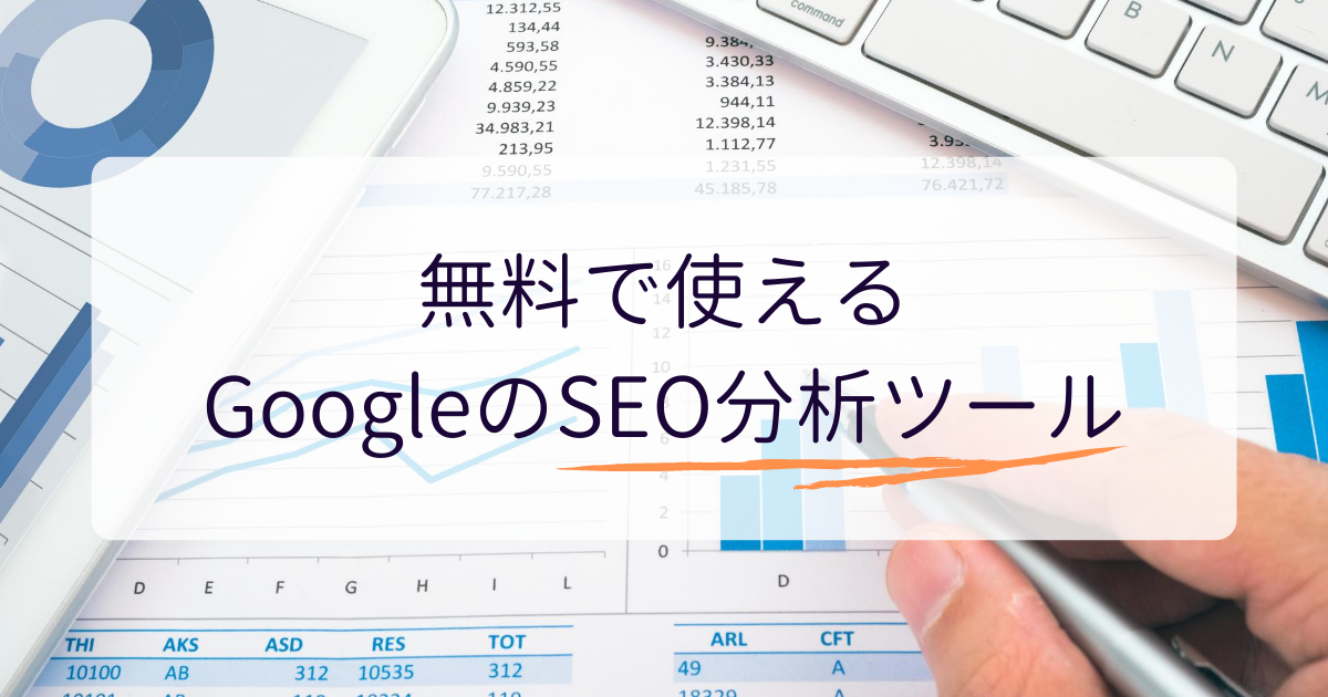 無料で使えるGoogleのSEO分析ツール
