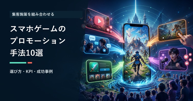 スマホゲームのプロモーション手法10選|2026年版・選び方