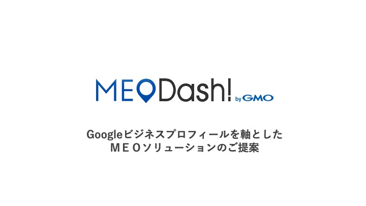 MEO Dash!Googleビジネスプロフィールを軸とした ＭＥＯソリューションのご提案
