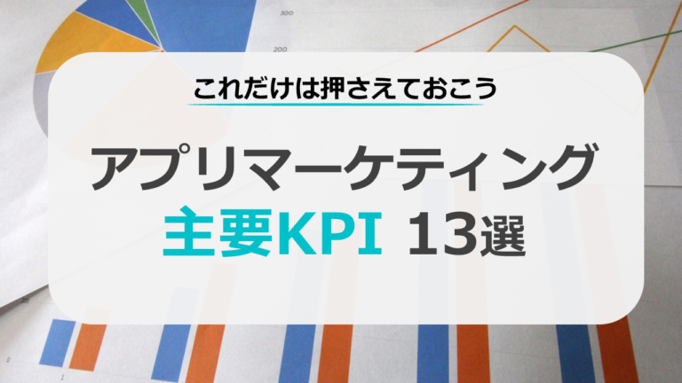 これだけは押さえておこうアプリマーケティング主要KPI 13選