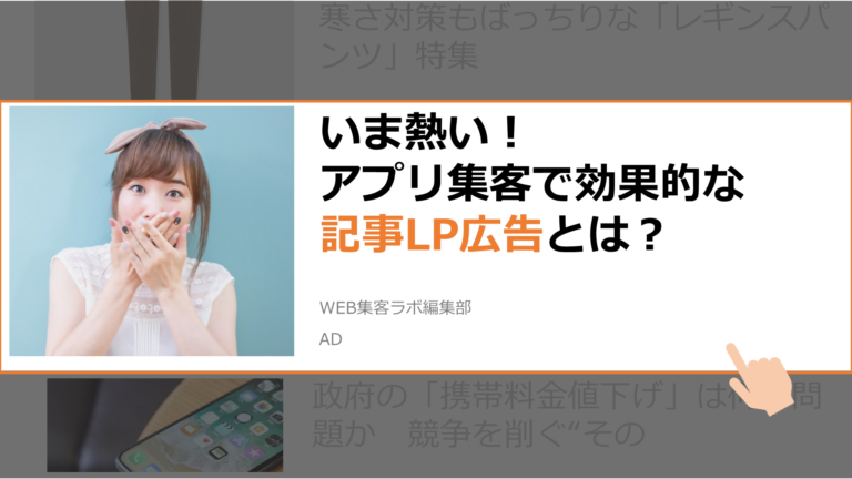 いま熱い!アプリ集客で効果的な記事LP広告とは?