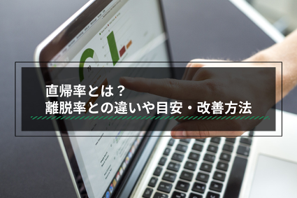 直帰率とは?離脱率との違いや目安、改善方法を徹底解説
