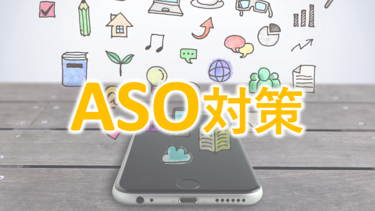 ASO対策とは?重要性と基本の対策ポイント