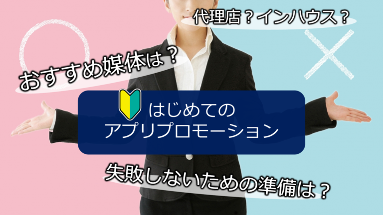 【アプリ広告初心者の方必見】 失敗しないための重要ポイント・出稿すべきおすすめ媒体