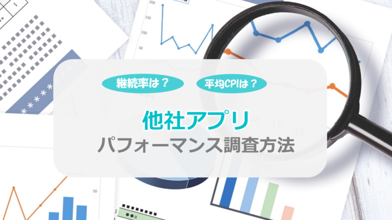 競合の売上や継続率はどのくらい?平均CPIはいくら? 他社アプリのパフォーマンス調査する方法をご紹介