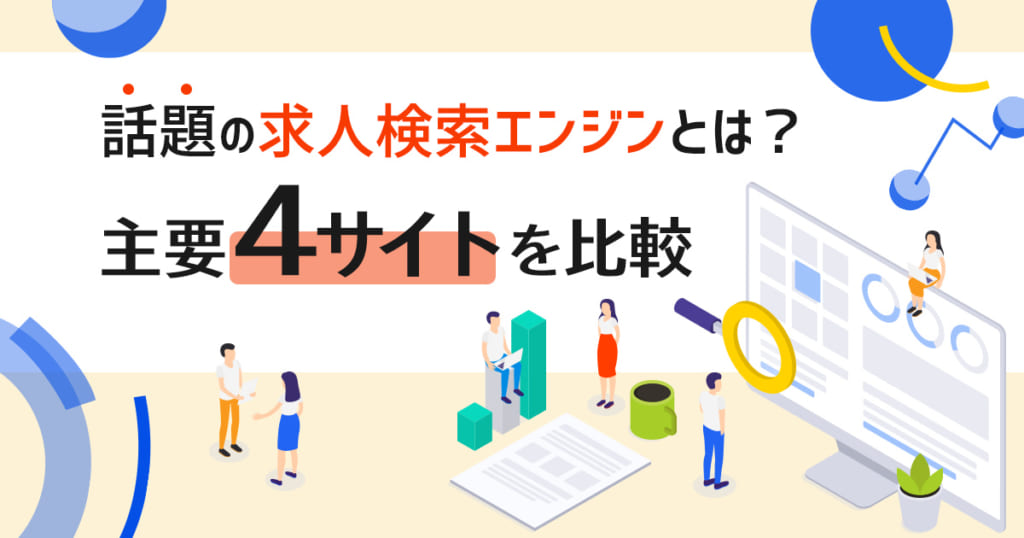 話題の求人検索エンジンとは 主要4サイトを比較 Web集客ラボ Bygmo Gmo Tech