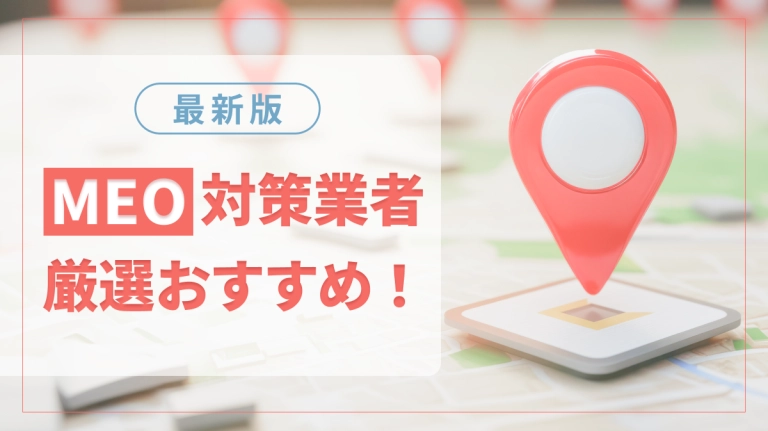 MEO対策業者おすすめ12選|選定のポイントや費用相場も詳しく解説!