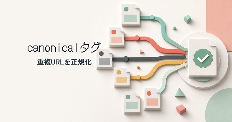 canonical(カノニカル)タグとは？重複URLを正規化する方法を解説
