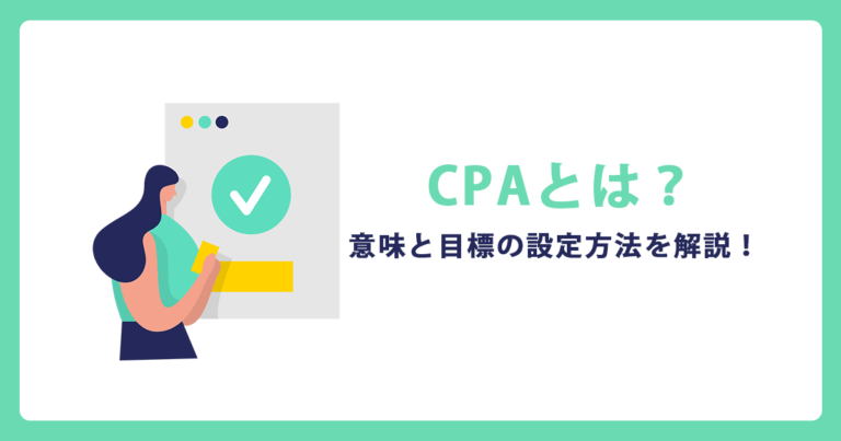 CPAとは?意味と目標の設定方法を解説!