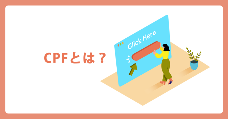 CPF（Cost Per Fan／Cost Per Follow）とは？