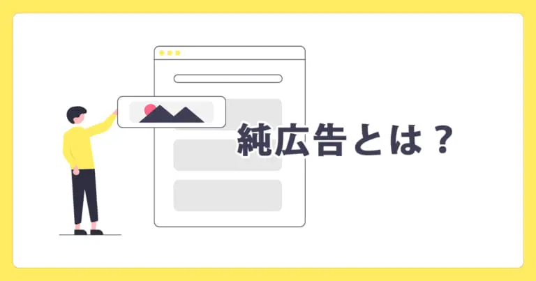 純広告とは?