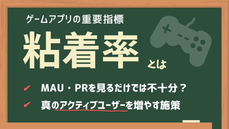 アプリの重要指標「粘着率」とは?~アクティブユーザーを増やす施策4選~