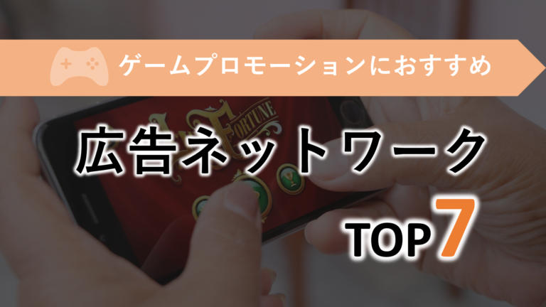 ゲームプロモーションおすすめ広告ネットワーク7選