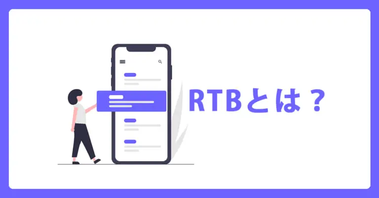 RTB(Real Time Bidding)とは?