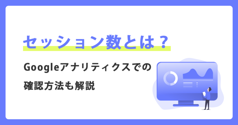 セッション数とは?googleアナリティクスでの確認方法も解説