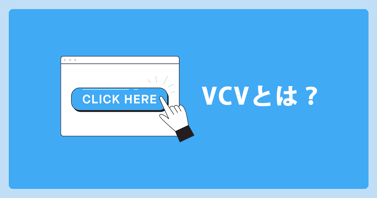 VCV（ビュースルーCV）計測でユーザーの行動を可視化