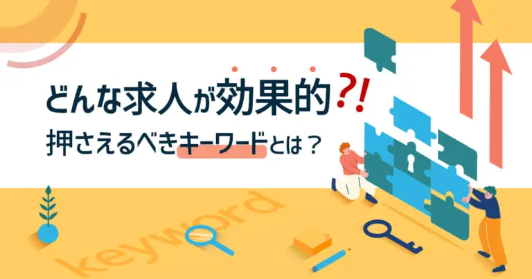 求人で押さえるべきキーワードとは?