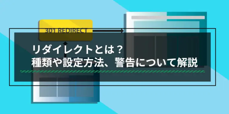 リダイレクトとは?種類や設定方法、警告の対処法を解説