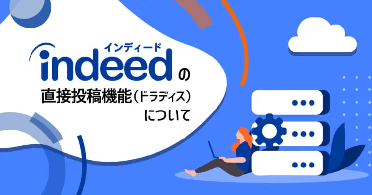 Indeedの直接投稿機能(ドラディス)とクローリングの違い