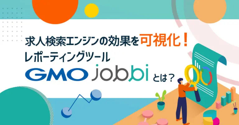 レポーティングツール「GMO jobbi」とは?求人検索エンジンの効果を可視化!