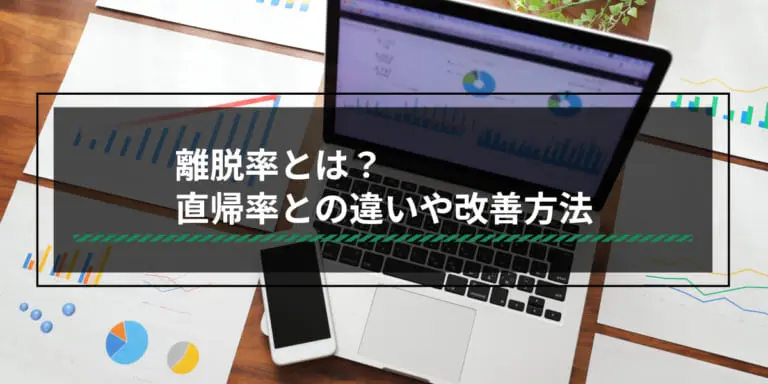 離脱率とは?直帰率との違いや改善方法を細かく解説!