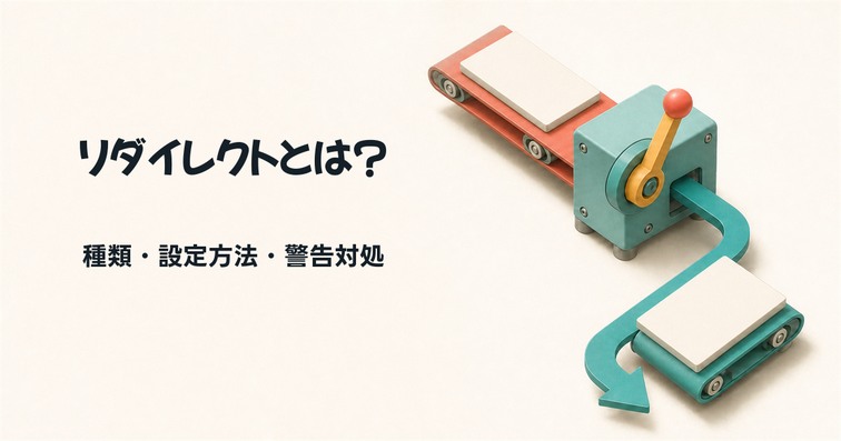 リダイレクトとは？種類や設定方法、警告の対処法を解説