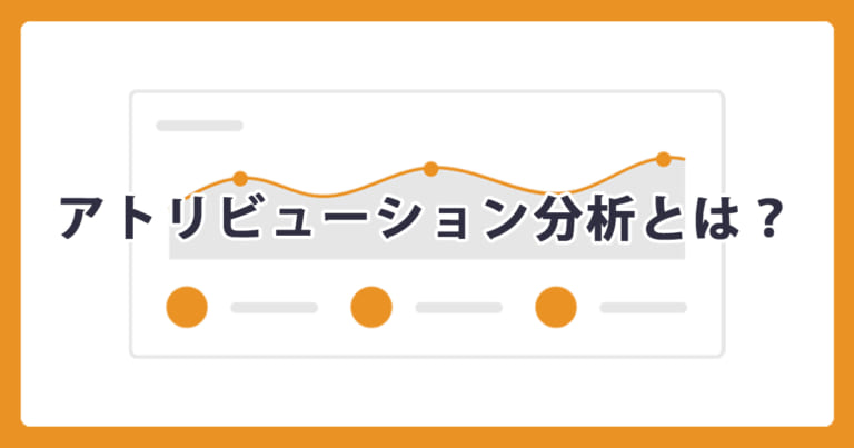 アトリビューション分析とは？ | WEB集客ラボ byGMO（GMO TECH）