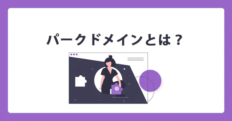 パークドメインとは？ | WEB集客ラボ byGMO（GMO TECH）