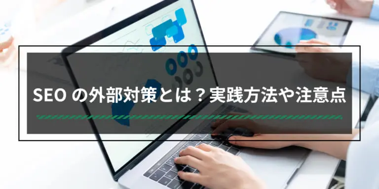 SEOの外部対策とは？実践方法や注意点を解説