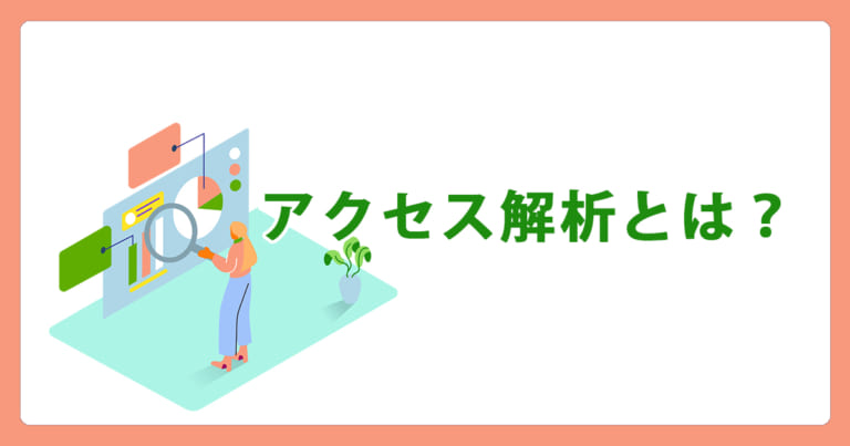 アクセス解析とは？ | WEB集客ラボ byGMO（GMO TECH）