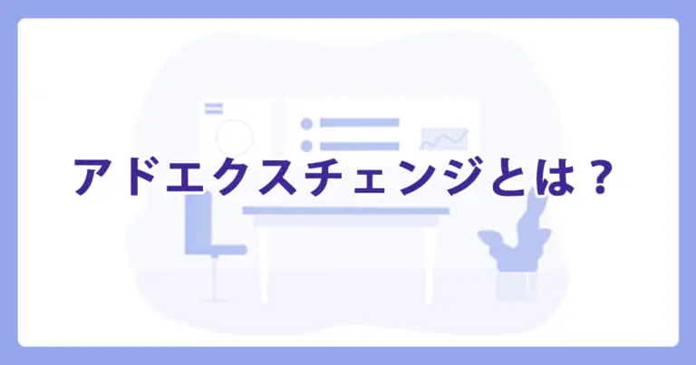 アドエクスチェンジとは? | WEB集客ラボ byGMO(GMO TECH)