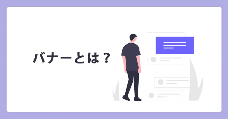 バナーとは?