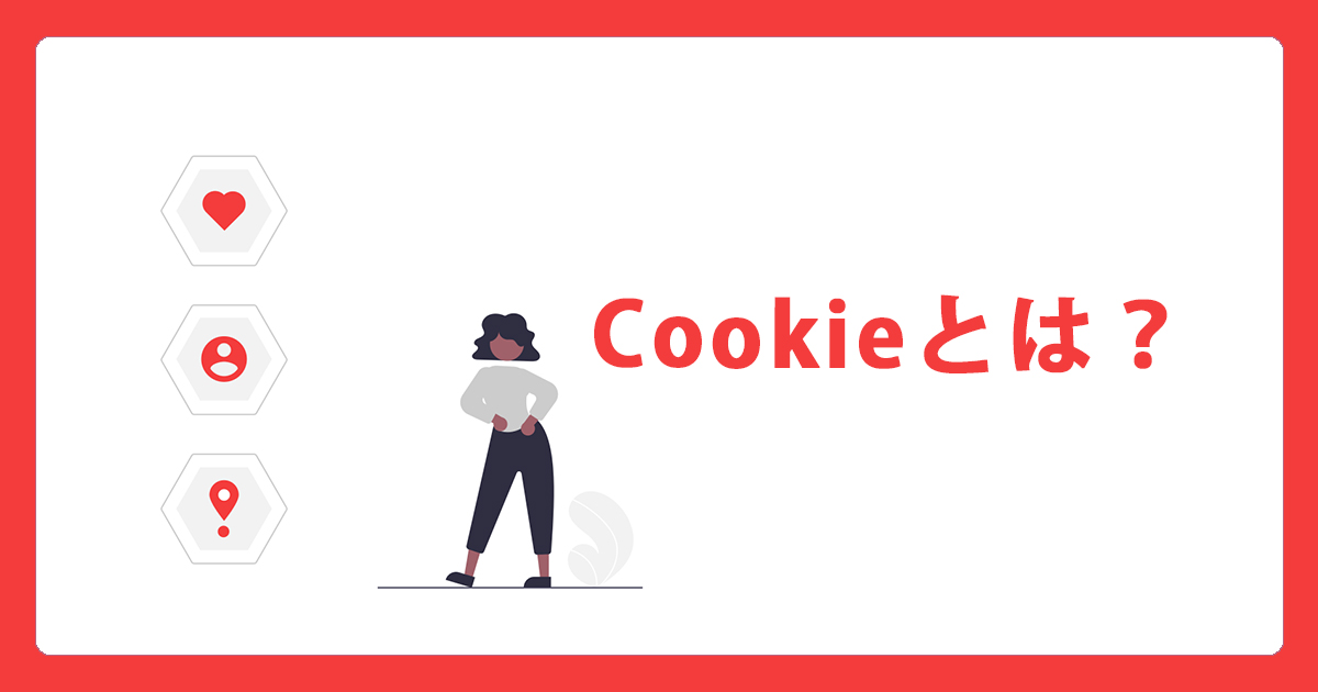 Cookie（Cookie）とは？