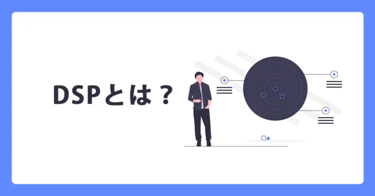 DSP(ディーエスピー)とは? | WEB集客ラボ byGMO(GMO TECH)