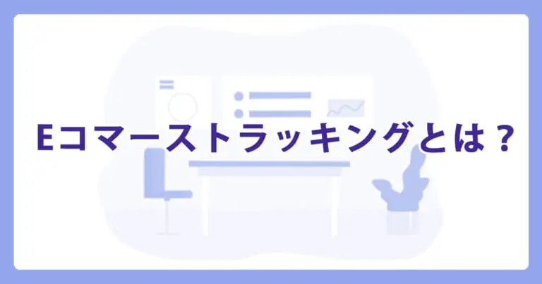 Eコマーストラッキングとは？ | WEB集客ラボ byGMO（GMO TECH）